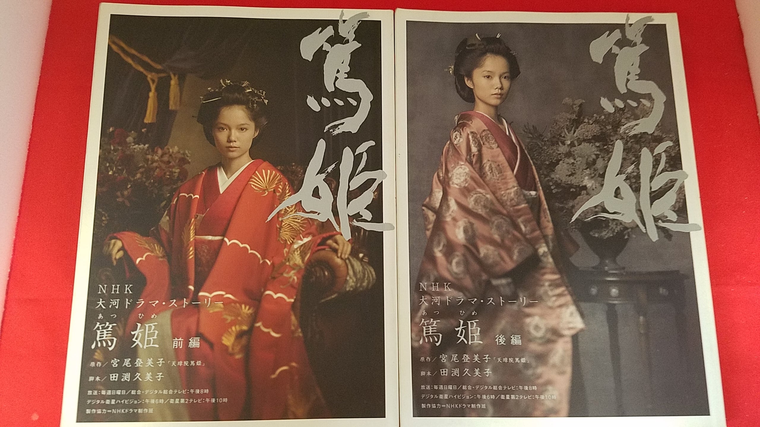 NHK大河ドラマ・ストーリー ムック 篤姫 2冊セット | 冒険浪漫堂