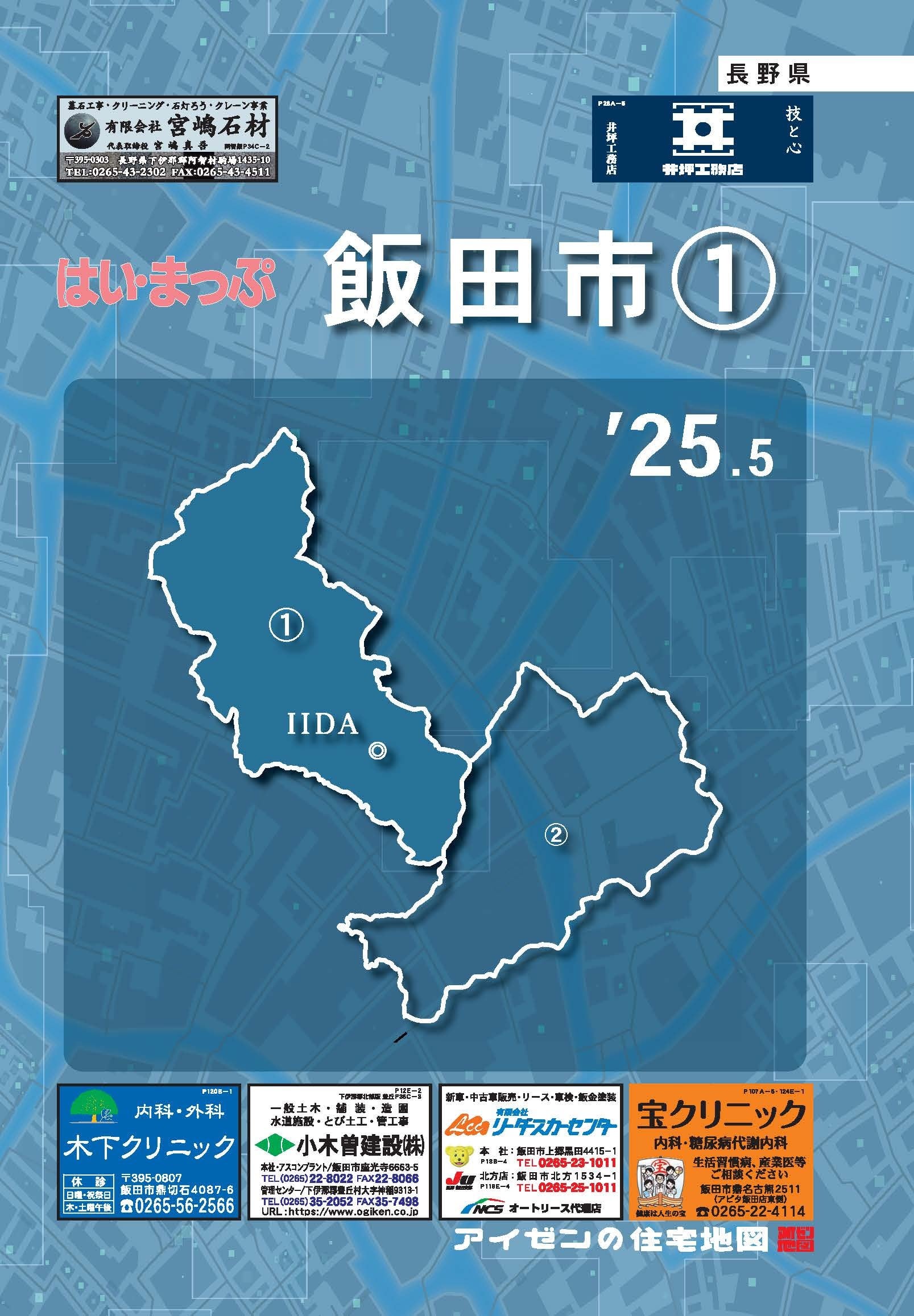 25.5版 はいまっぷ 飯田市①住宅地図 | アイゼンonline shop
