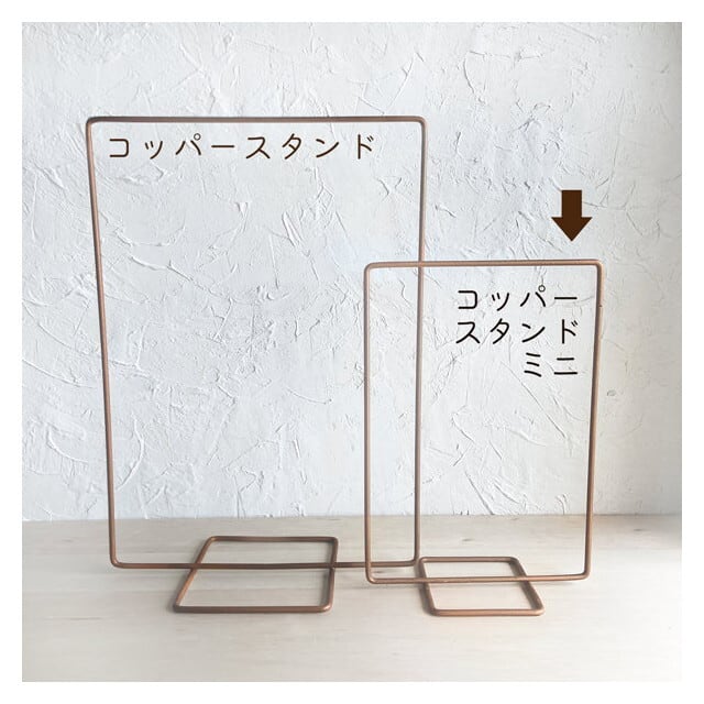 コッパースタンド ミニ [結婚式 受付サインやメニュー表 シーティング