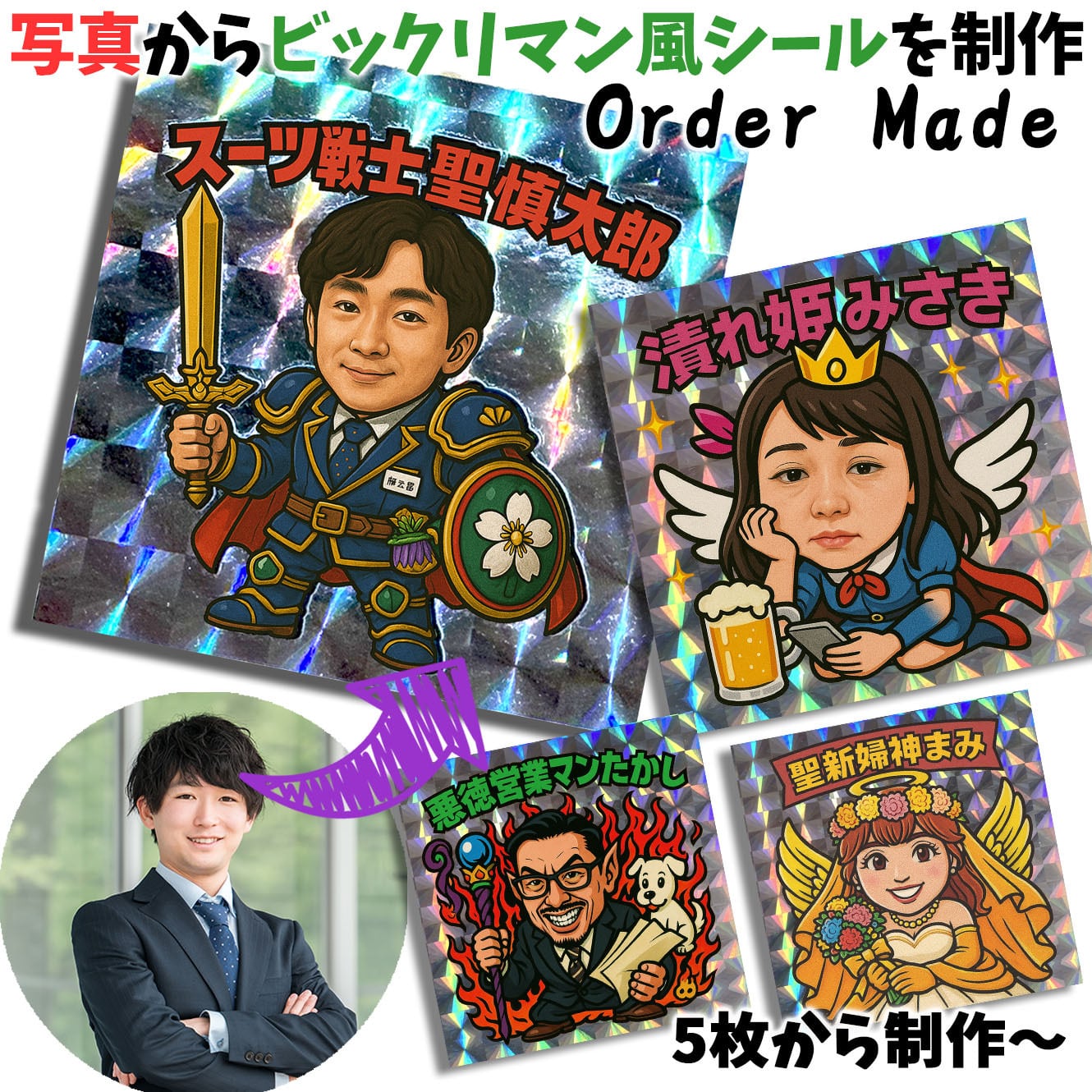 オーダーメイド】 写真からビックリマンシール風に 似顔絵 誕生日