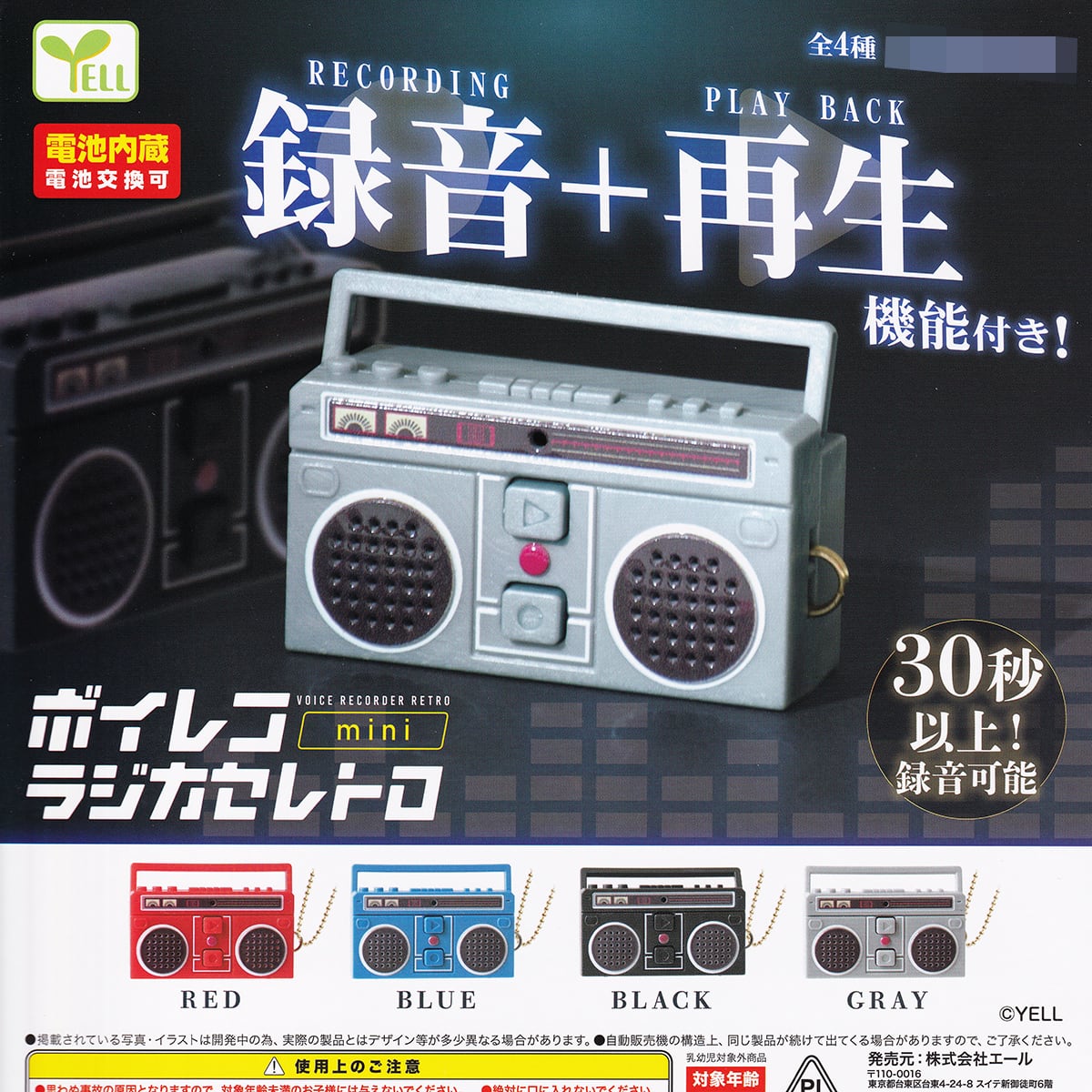 ボイレコmini ラジカセレトロ エール 【全4種フルコンプセット＋DP