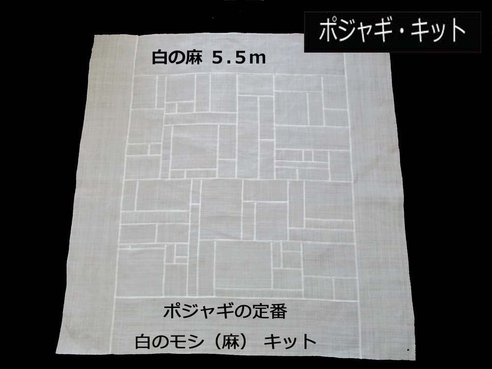 白のモシ（麻）×5.5m分！麻のポジャギ キット 【ポジャギ・キット