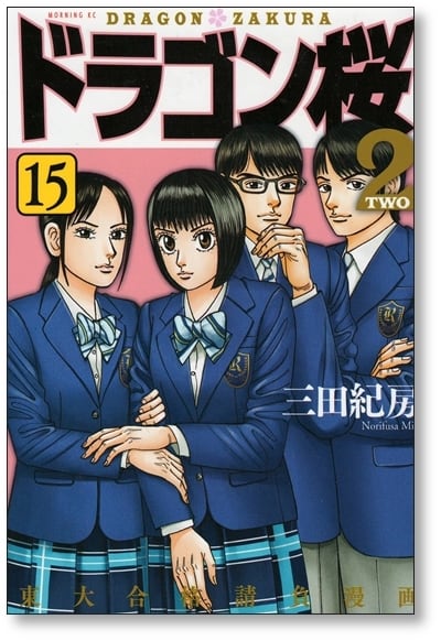 ドラゴン桜2 三田紀房 [1-17巻 漫画全巻セット/完結] | 漫画全巻