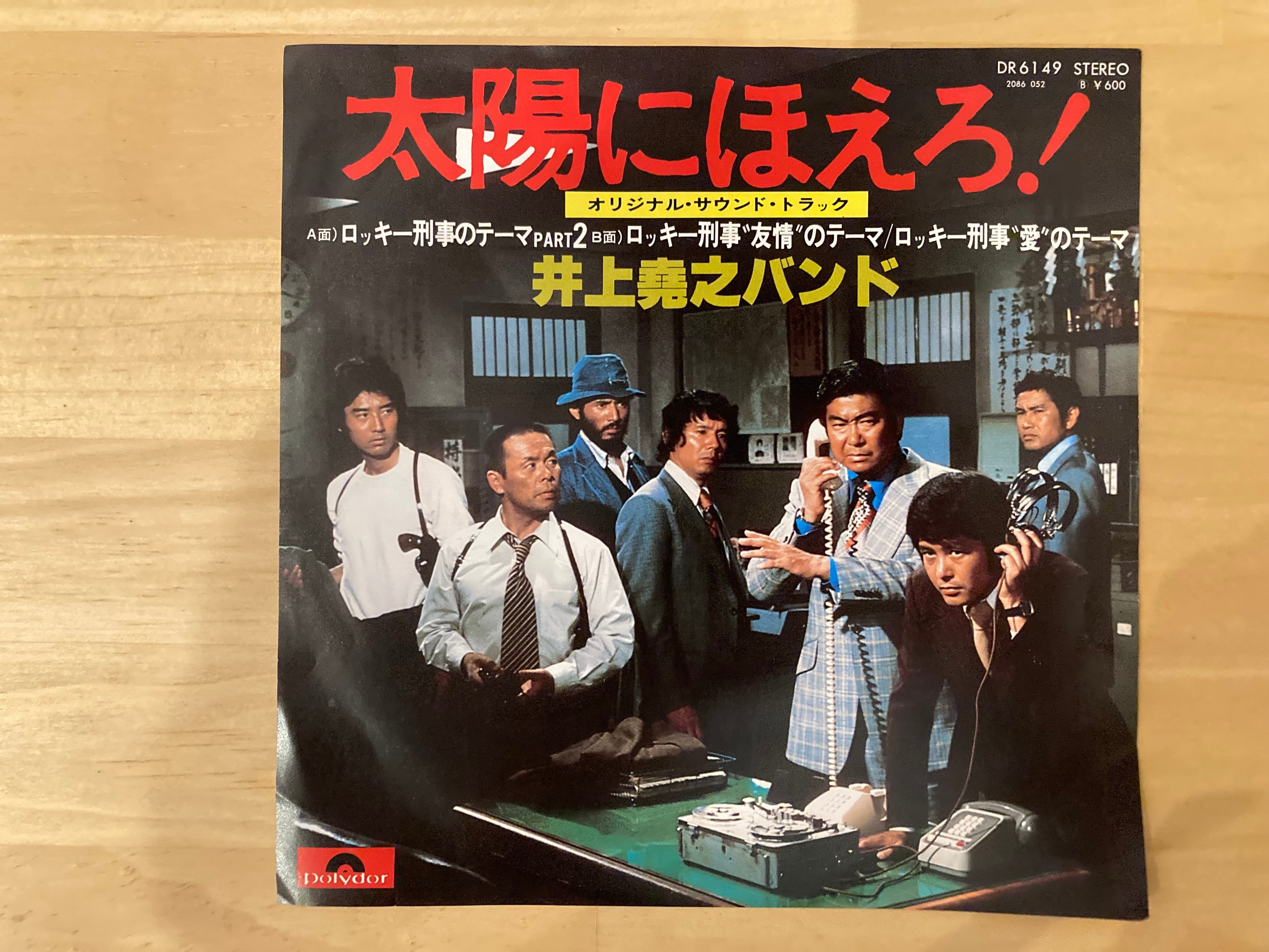 太陽にほえろ / ロッキー刑事のテーマpart2 | SIXTEEN RECORDS EP