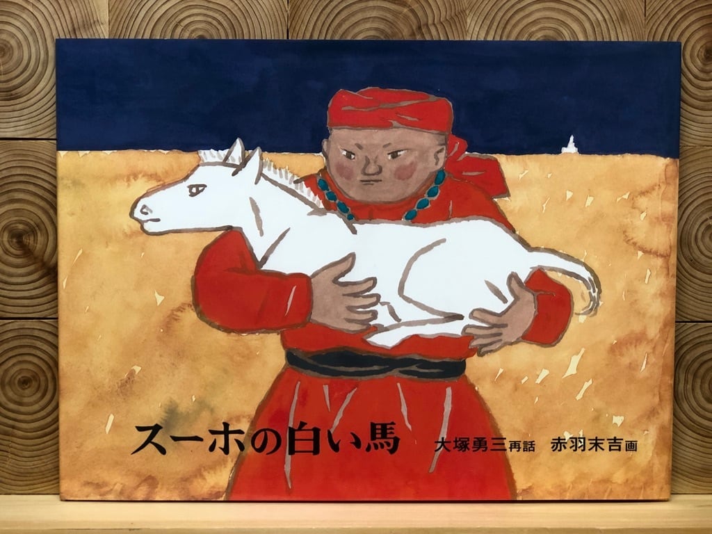 スーホの白い馬 | 冒険研究所書店