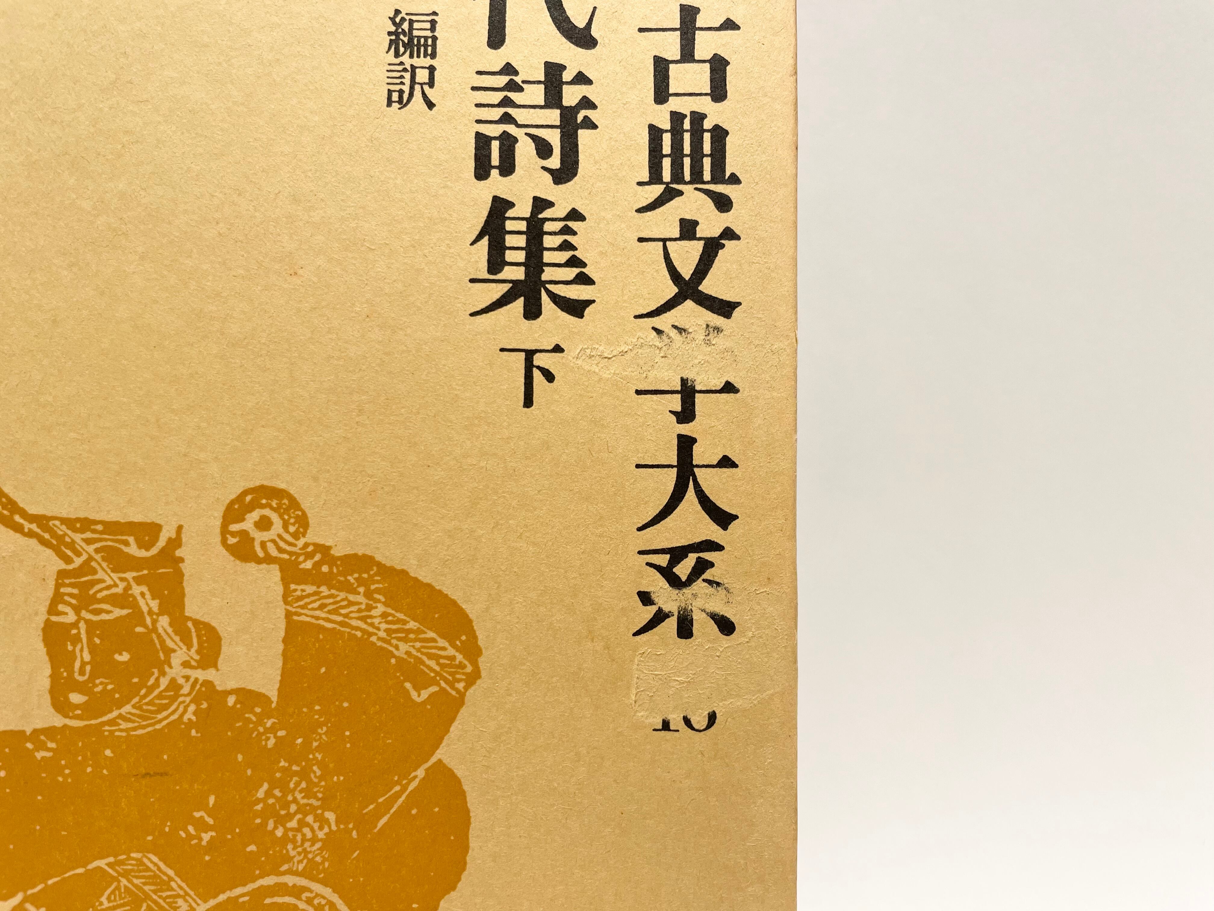 唐代詩集 上下セット（中国古典文学大系17＋18）【古本】 | 七月堂古書部