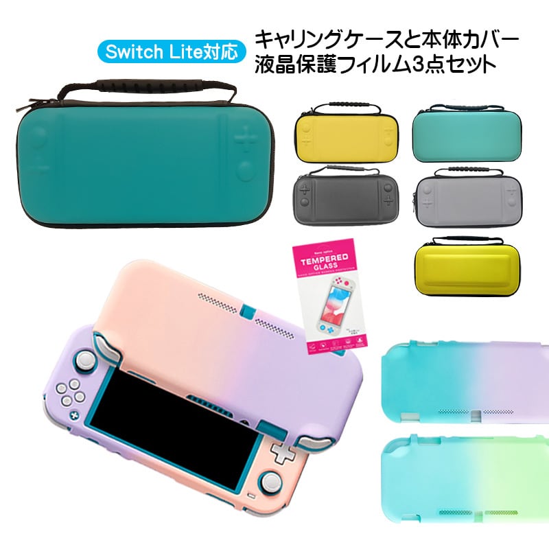 Nintendo Switch Lite ケース3点セット 本体カバー キャリーケース