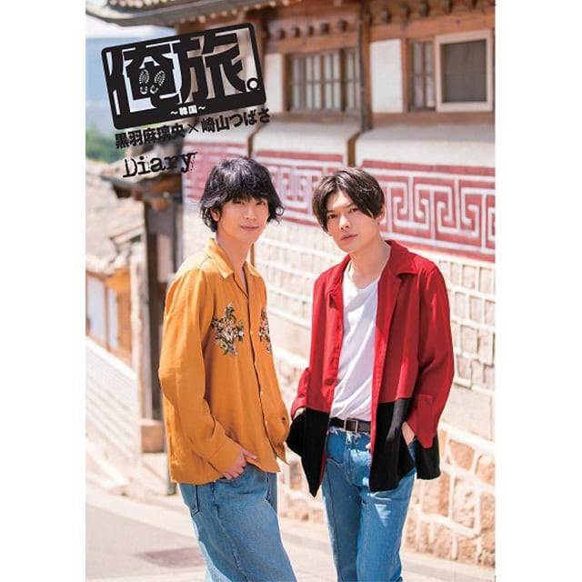 俺旅。」日記パンフレット/韓国編 | おっ！サンの店（サンテレビ公式