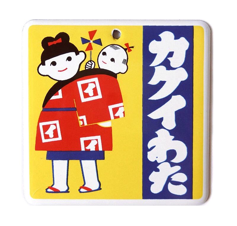 ミニチュア ホーロー看板「カクイわた」 | 神戸銀河堂◇懐古保管庫