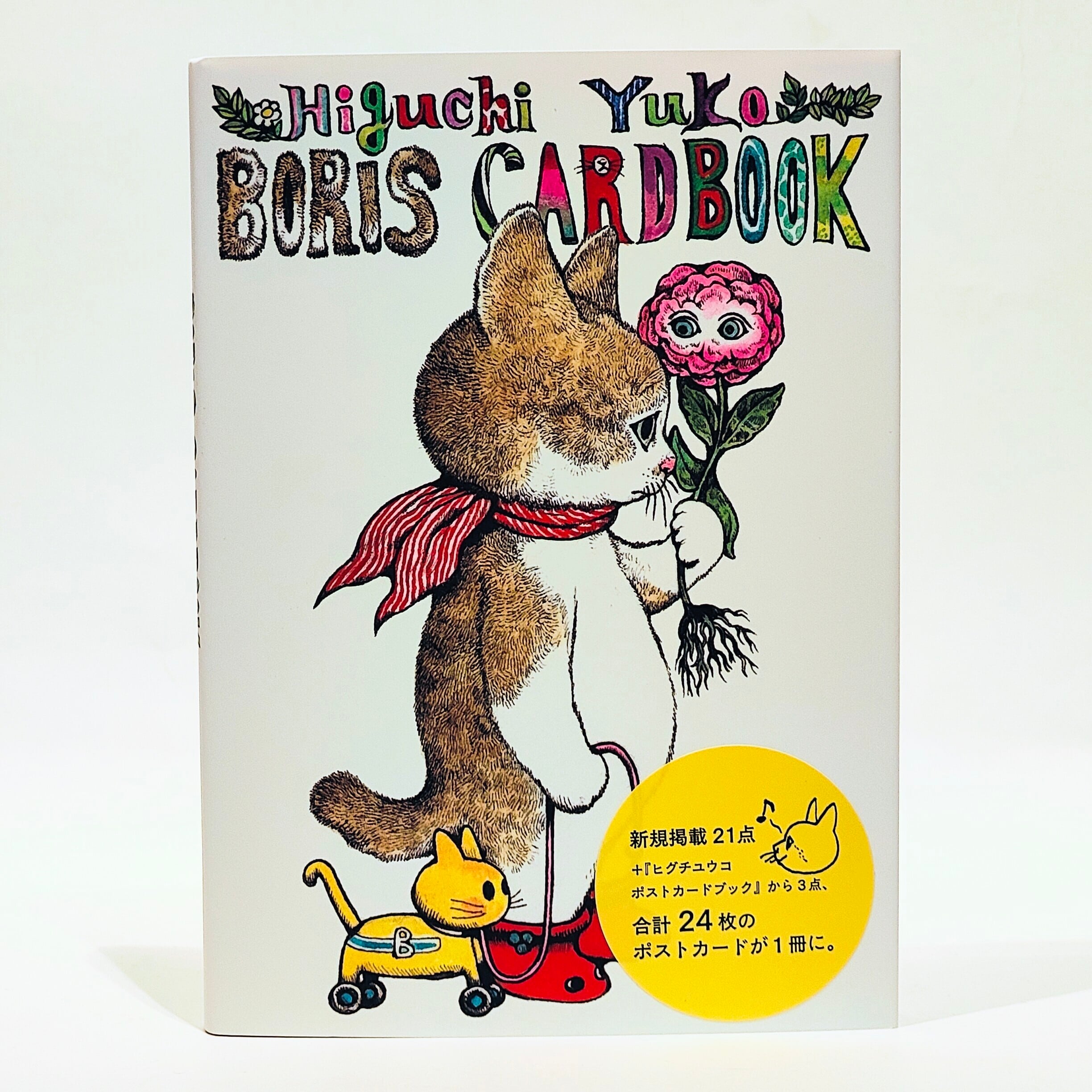 ヒグチユウコ 100 POSTCARDS [Animals] | 七月堂古書部