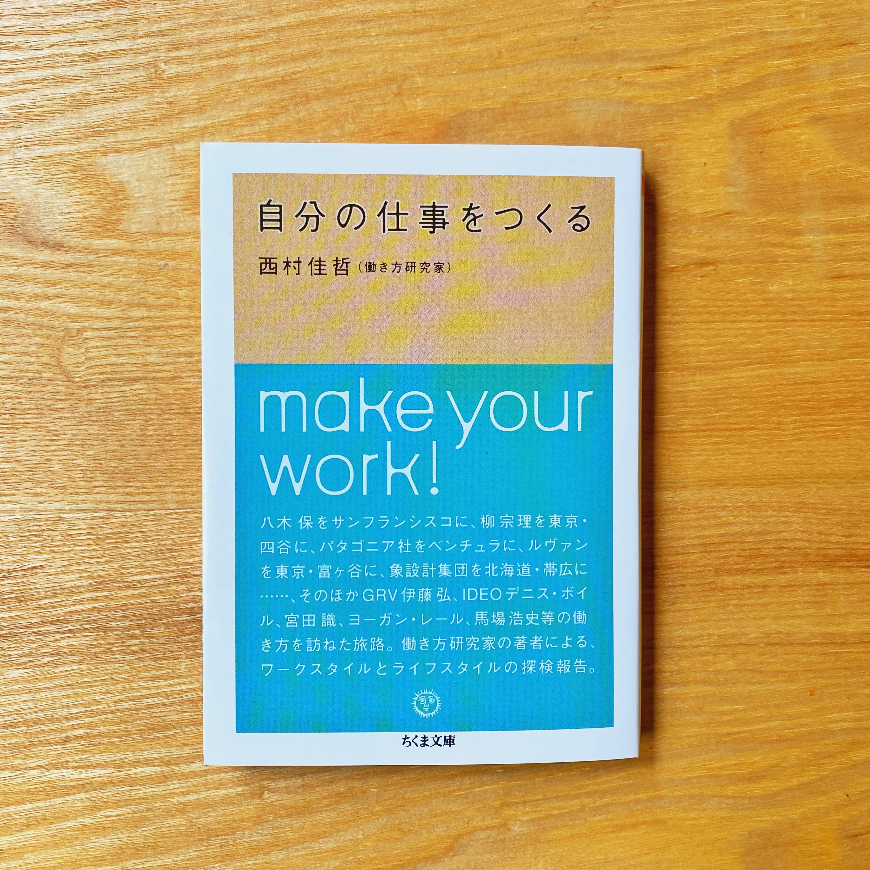 自分の仕事をつくる / 西村 佳哲 | 本屋百々