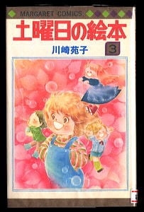 土曜日の絵本(3)」 初版 川崎苑子 集英社・マーガレットコミックスMC
