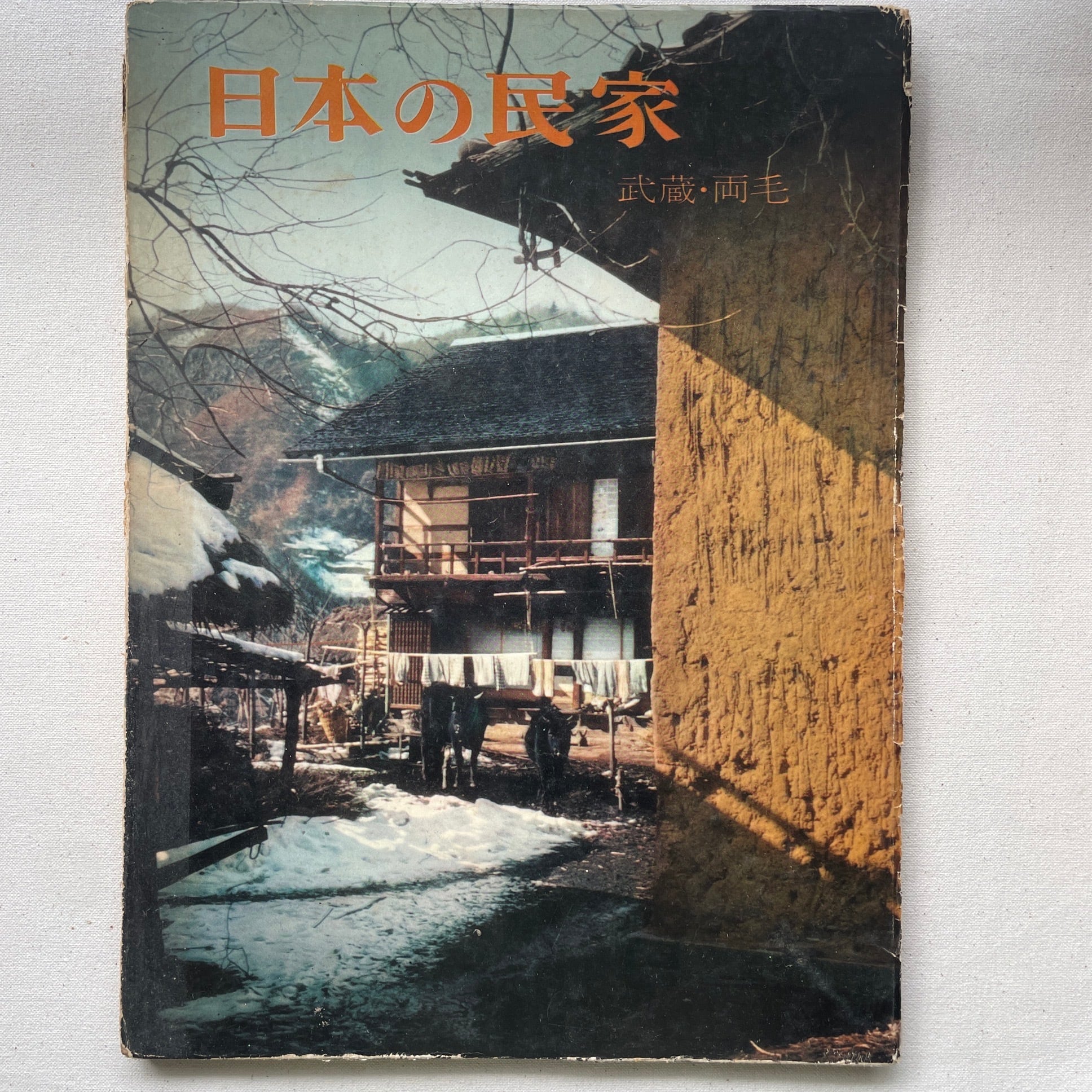 日本の民家 全10巻 | 二川幸夫(撮影)伊藤ていじ(文) | 汀線 / TEISEN BOOKS