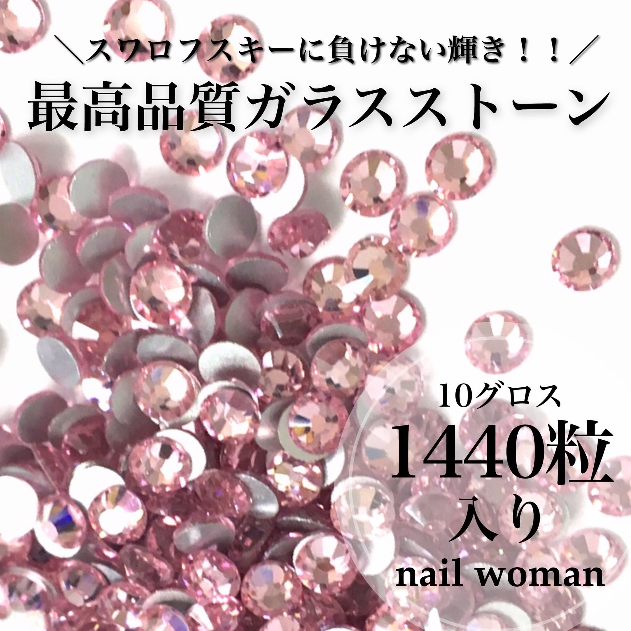 スワロ同等の輝き！最高品質ガラスストーン1440粒入り ライト