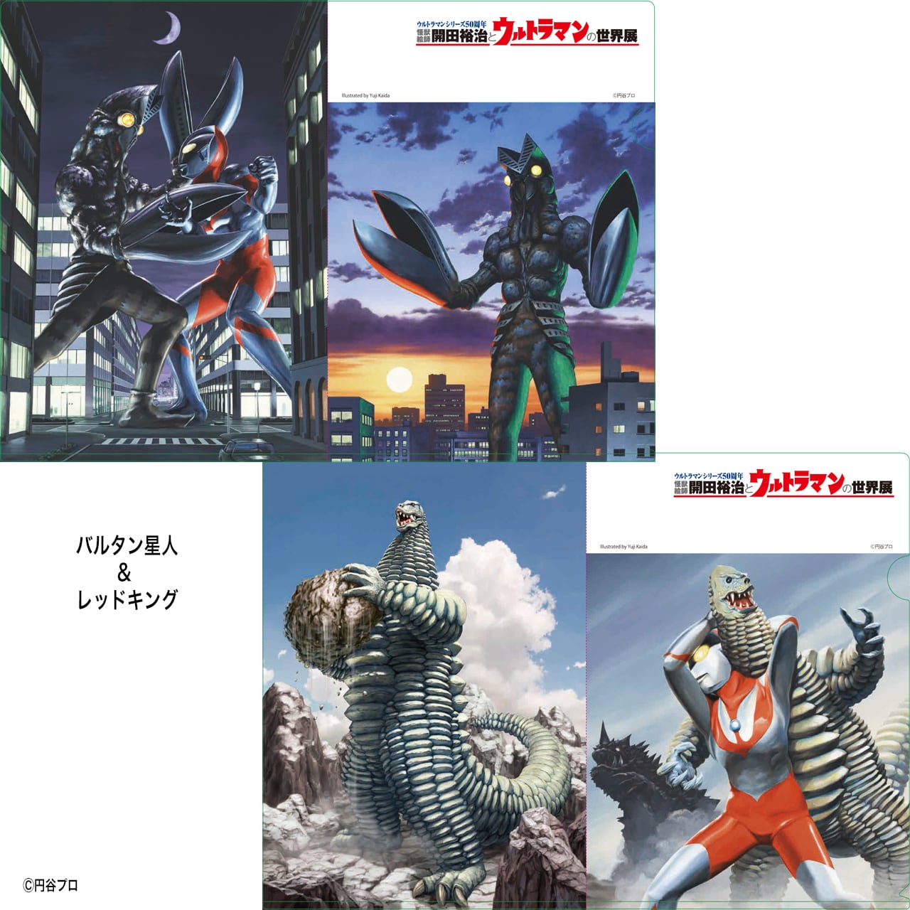 開田裕治クリアファイル ウルトラマンシリーズ | mobydick