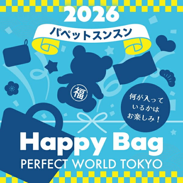 2026年》【数量限定】 パペットスンスン HAPPY BAG 2026（ハッピー