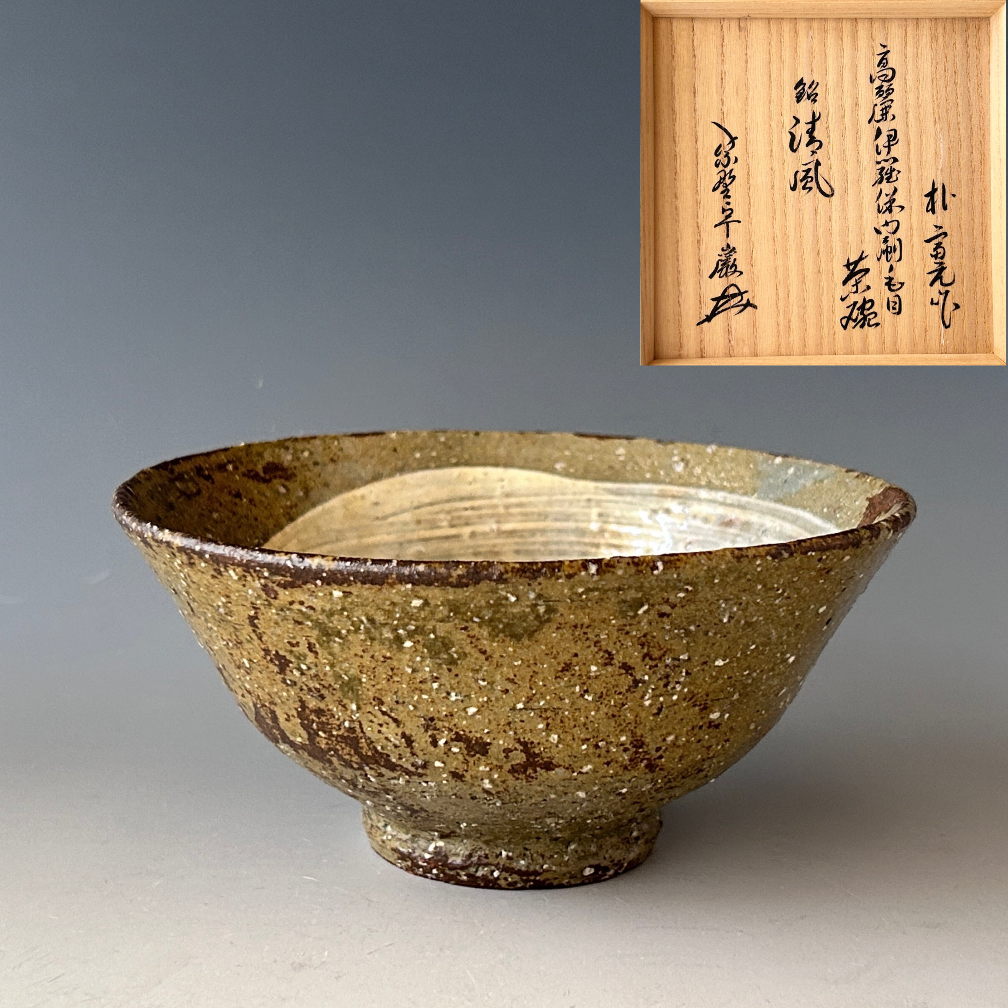 茶道具 高麗 伊羅保 内刷毛目 茶碗 朴富元 大徳寺 弧篷庵 小堀卓巌書付