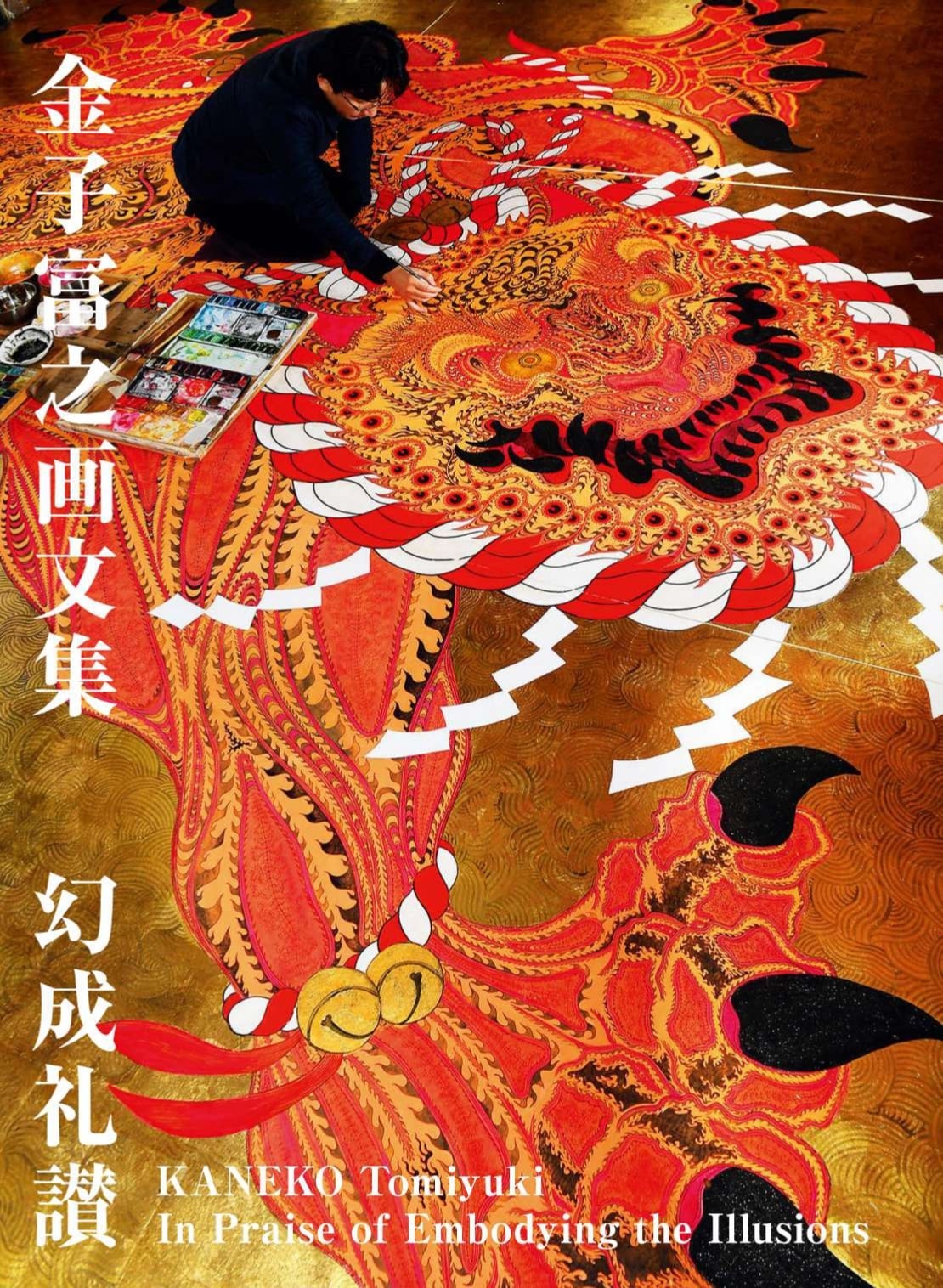 金子富之画文集『幻成礼讃』 | Mizuma Art Gallery