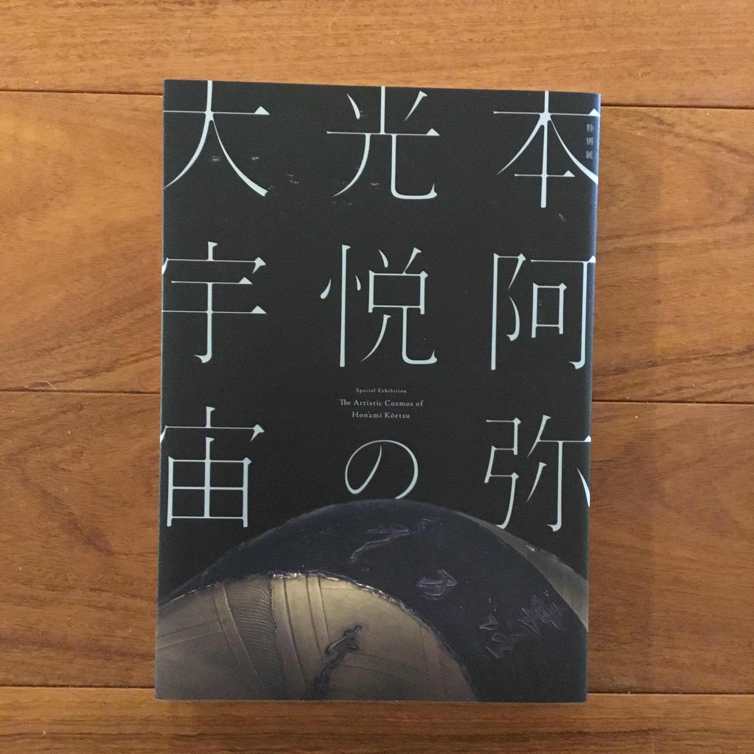 本阿弥光悦の大宇宙 展図録 | Flying Books