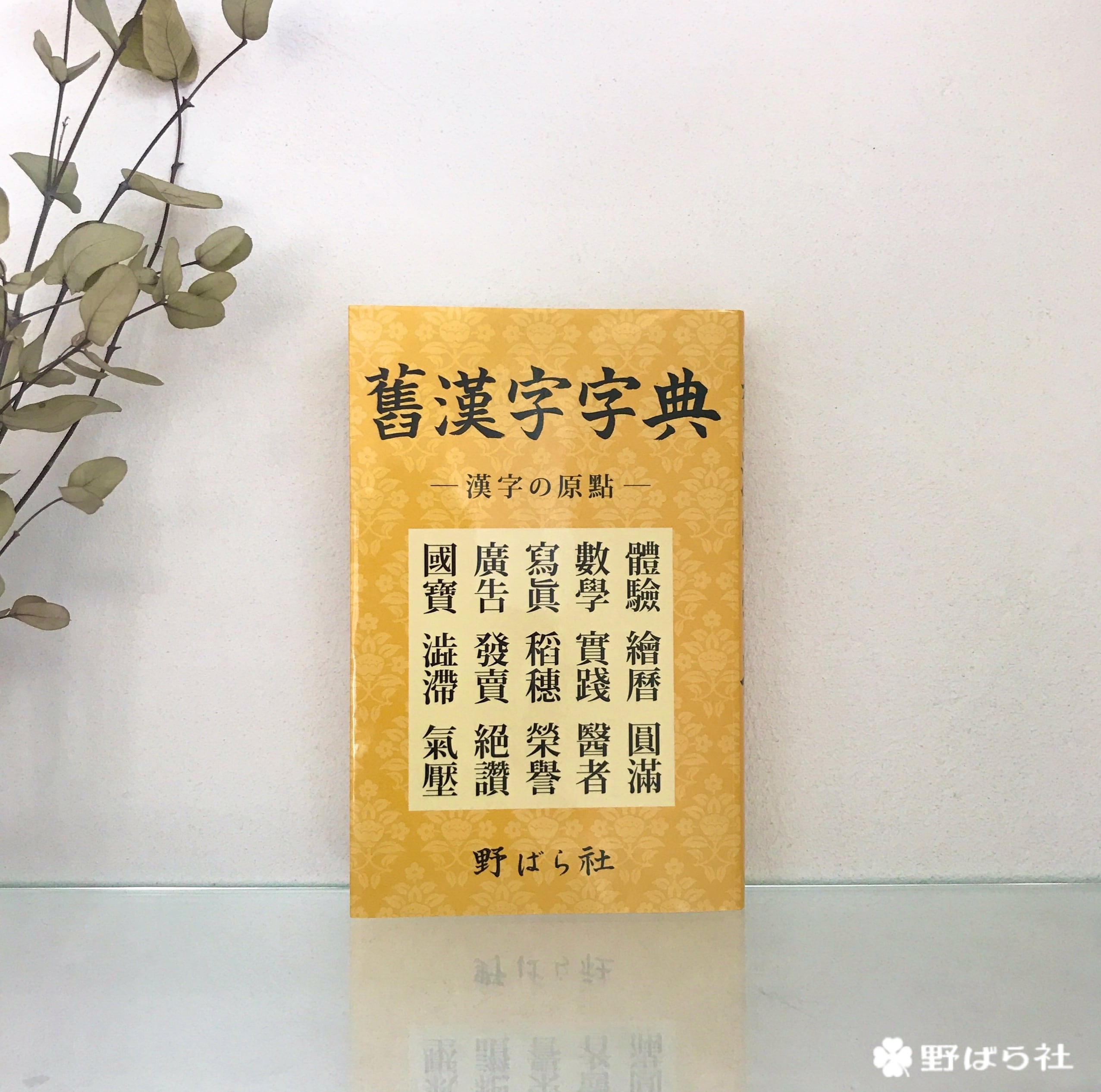 舊漢字字典（きゅうかんじじてん） | 野ばら社通販部