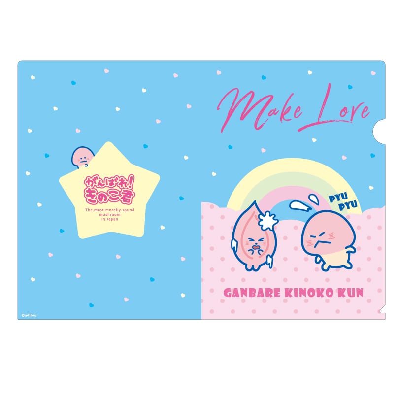 クリアファイル 【MakeLove】 | がんばれ！きのこ君のお店