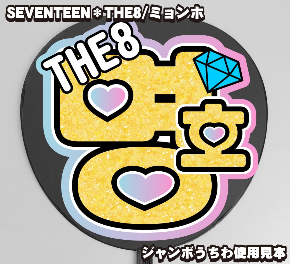 うちわ文字】스쿱・エスクプス S.COUPS 【SEVENTEEN】 | うちわもじ