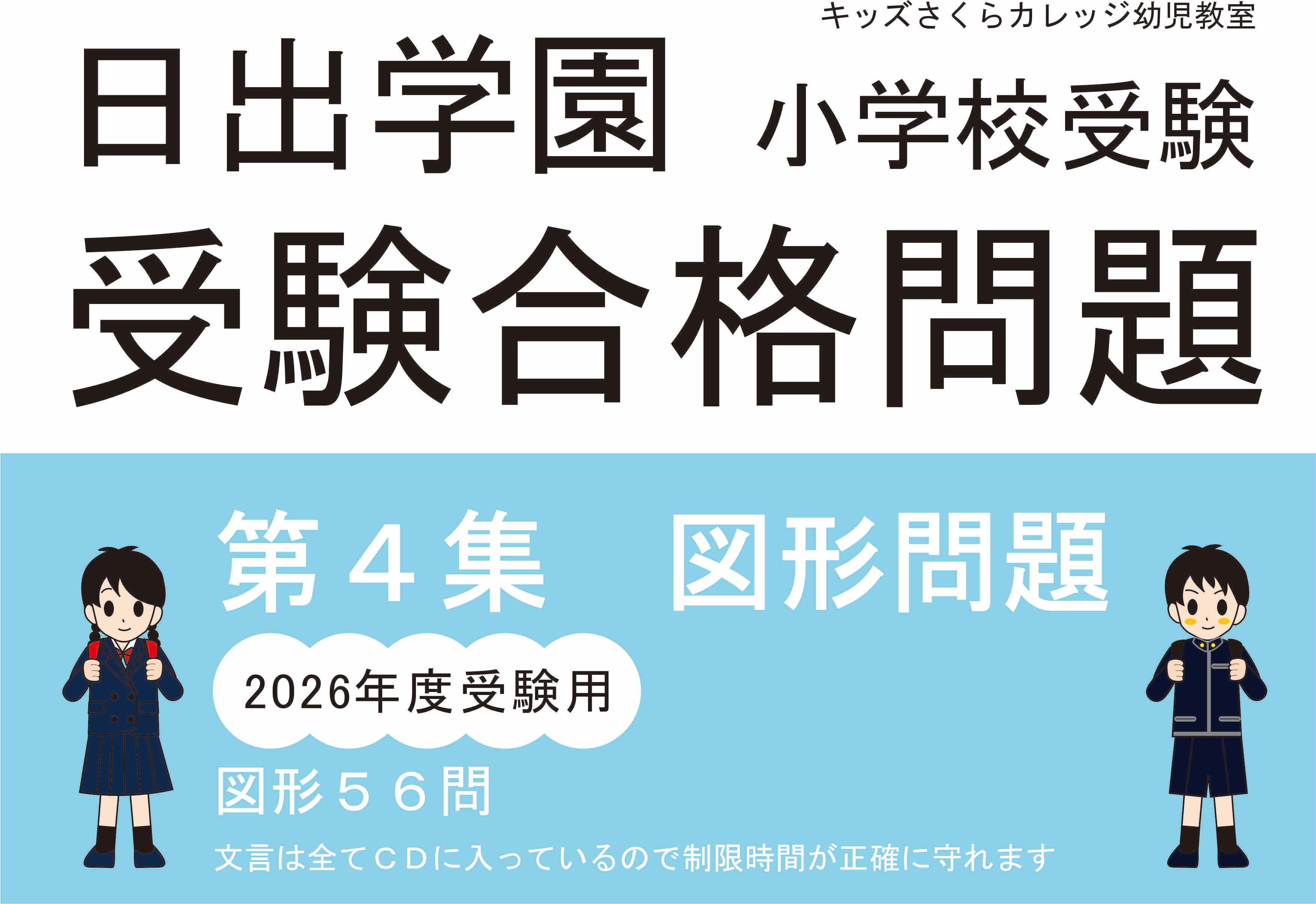 日出学園受験合格問題2026受験用 第4集 図形 | kidscollege