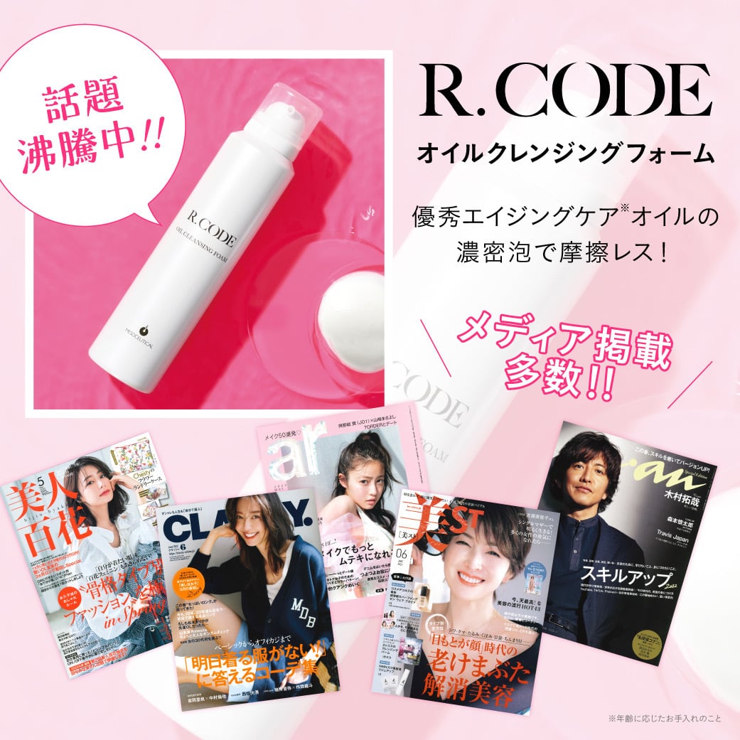 R.CODEオイルクレンジングフォーム | プリマプリート各務原店
