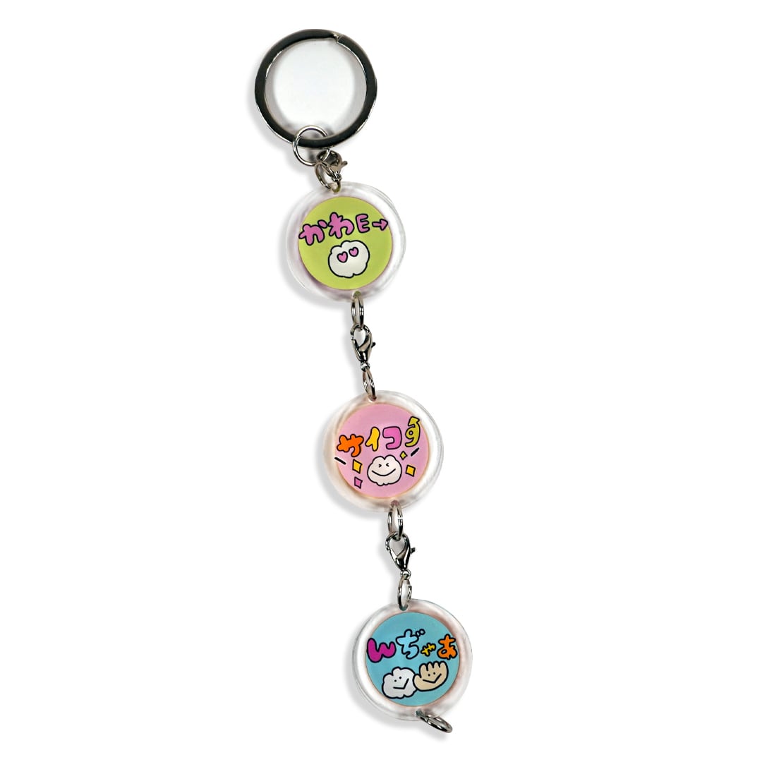 ☆3連つながるアクキー（MK-530) | もくもくちゃん公式オンラインショップ