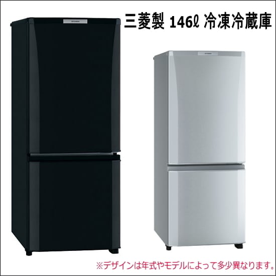MITSUBISHI 一人暮らし冷蔵庫 2ドア 168 L ☆送料・設置無料地域有☆2