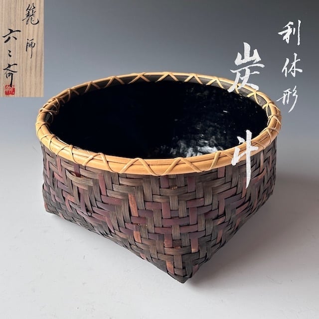 茶道具 利休形 炭取 籠師 水谷六々斎 共箱 炭道具 炭点前 稽古 茶事 竹