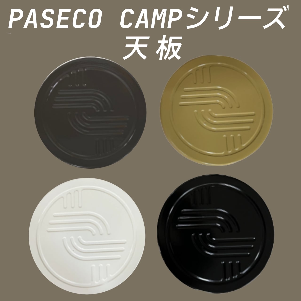 PASECO パセコ ストーブ 石油ストーブ 部品 天板 CAMP-25 CAMP-26 CAMP