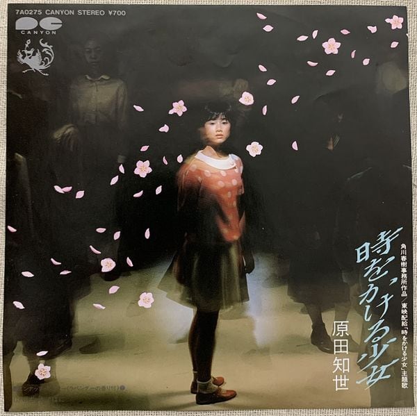 原田知世 / 時をかける少女 初回のピンナップ・ポスター付 | soul