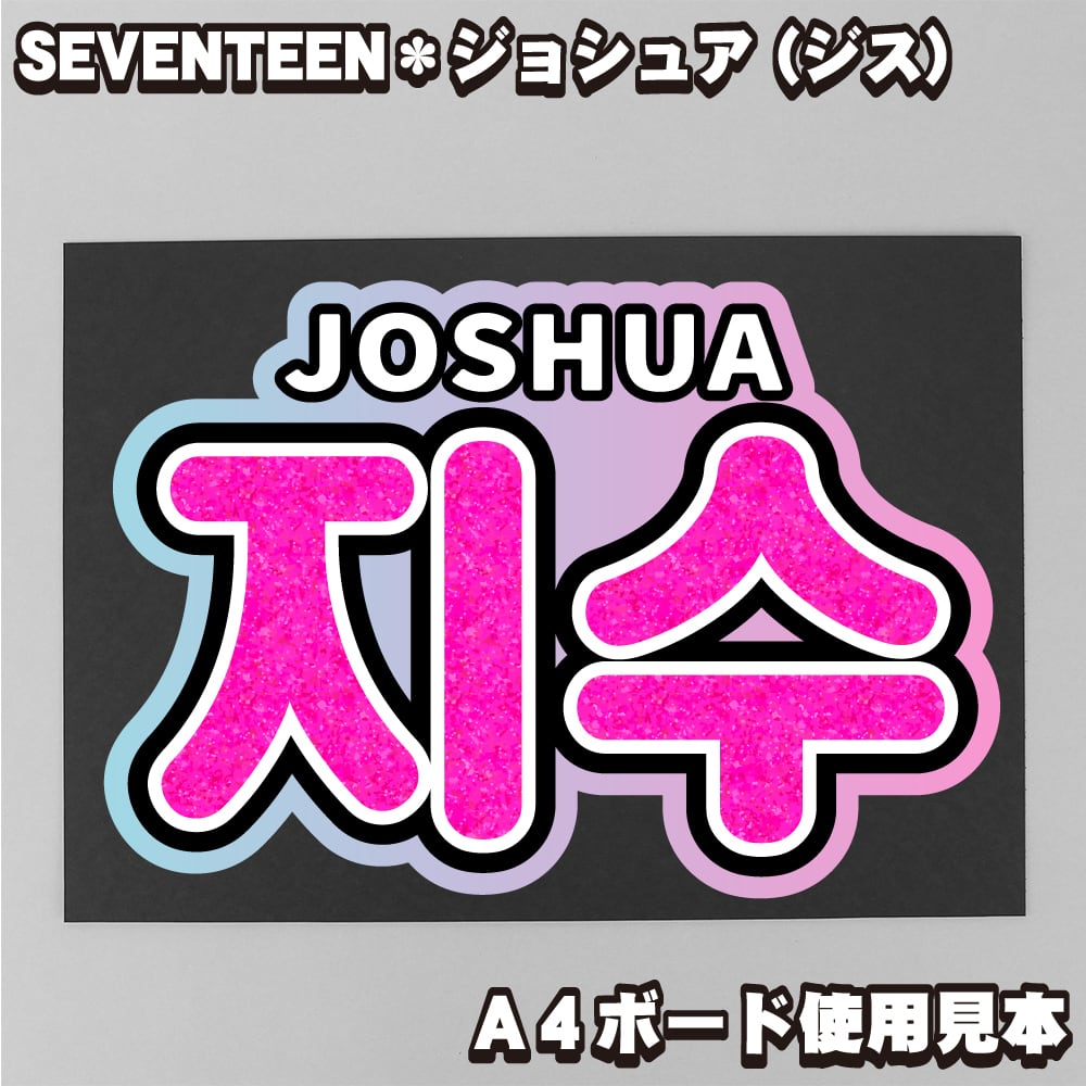 ボード＆うちわ文字】지수・ジョシュア조슈아① 即納 【SEVENTEEN