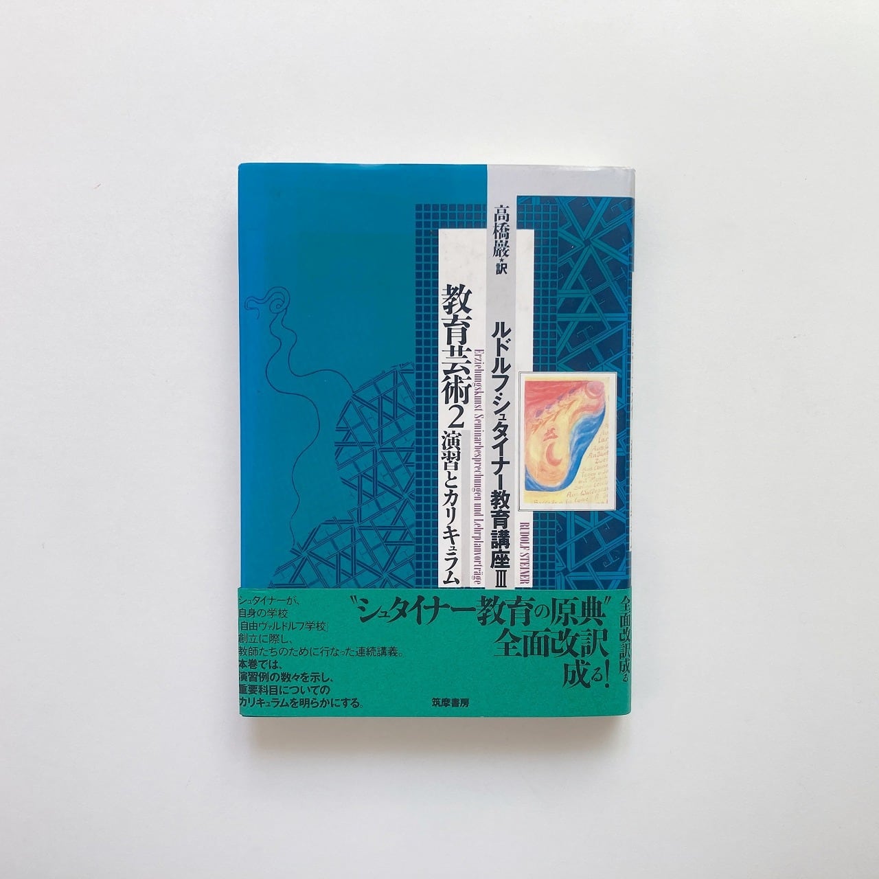 ルドルフ・シュタイナー教育講座 3 : 教育芸術2 演習とカリキュラム