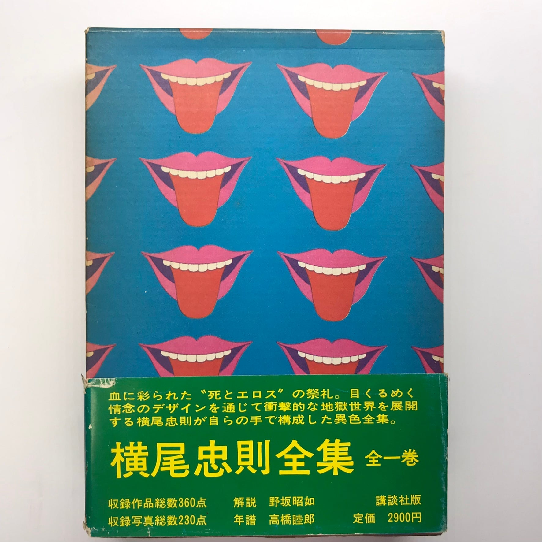 横尾忠則全集 サイン | ななろく堂