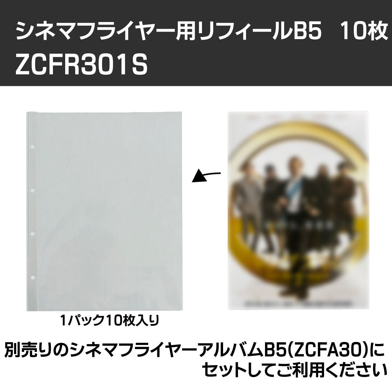 ☆シネマフライヤー用リフィールB5 1パック10枚入り【ZCFR301S