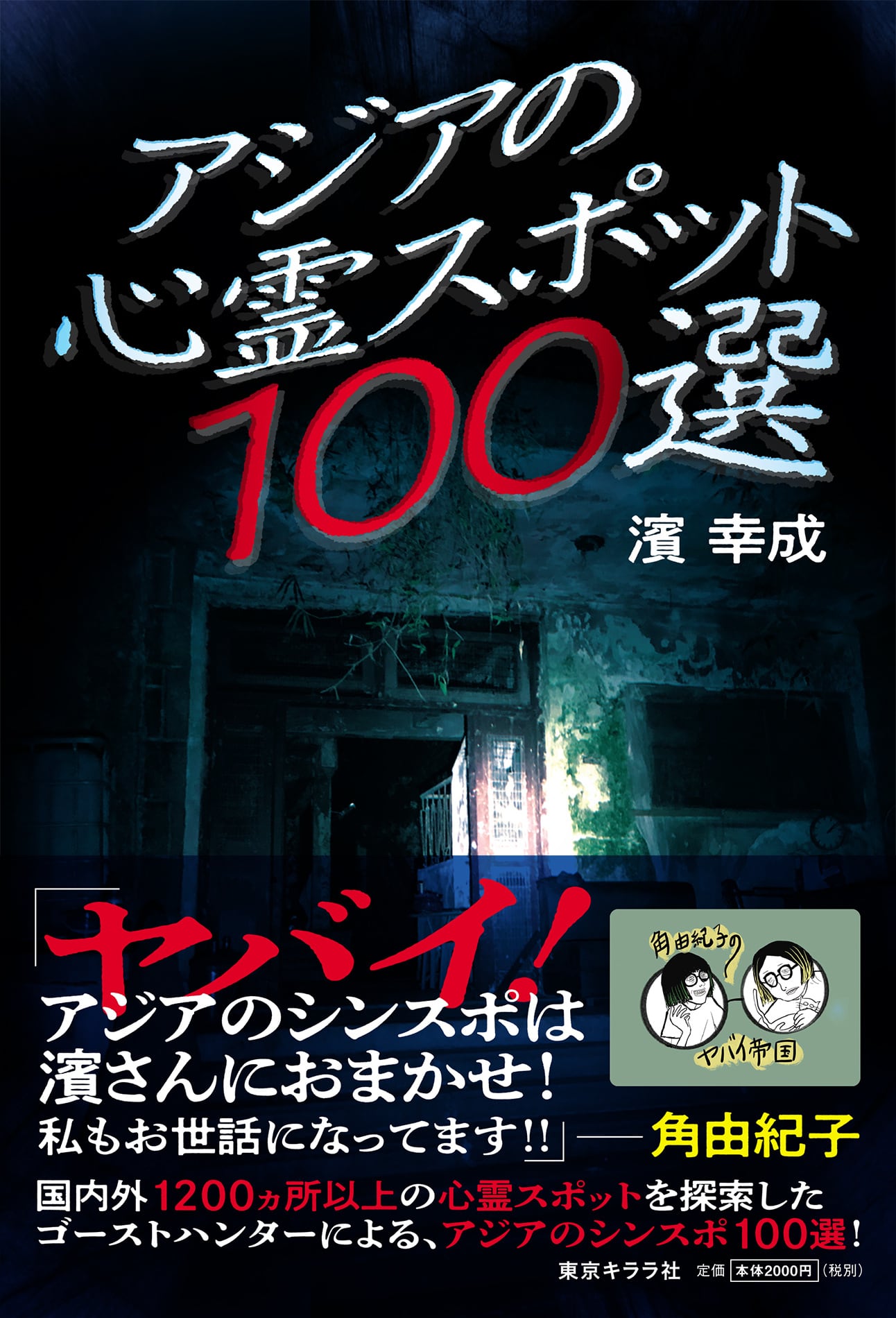 サイン本『アジアの心霊スポット100選』濱幸成 | 東京キララ社