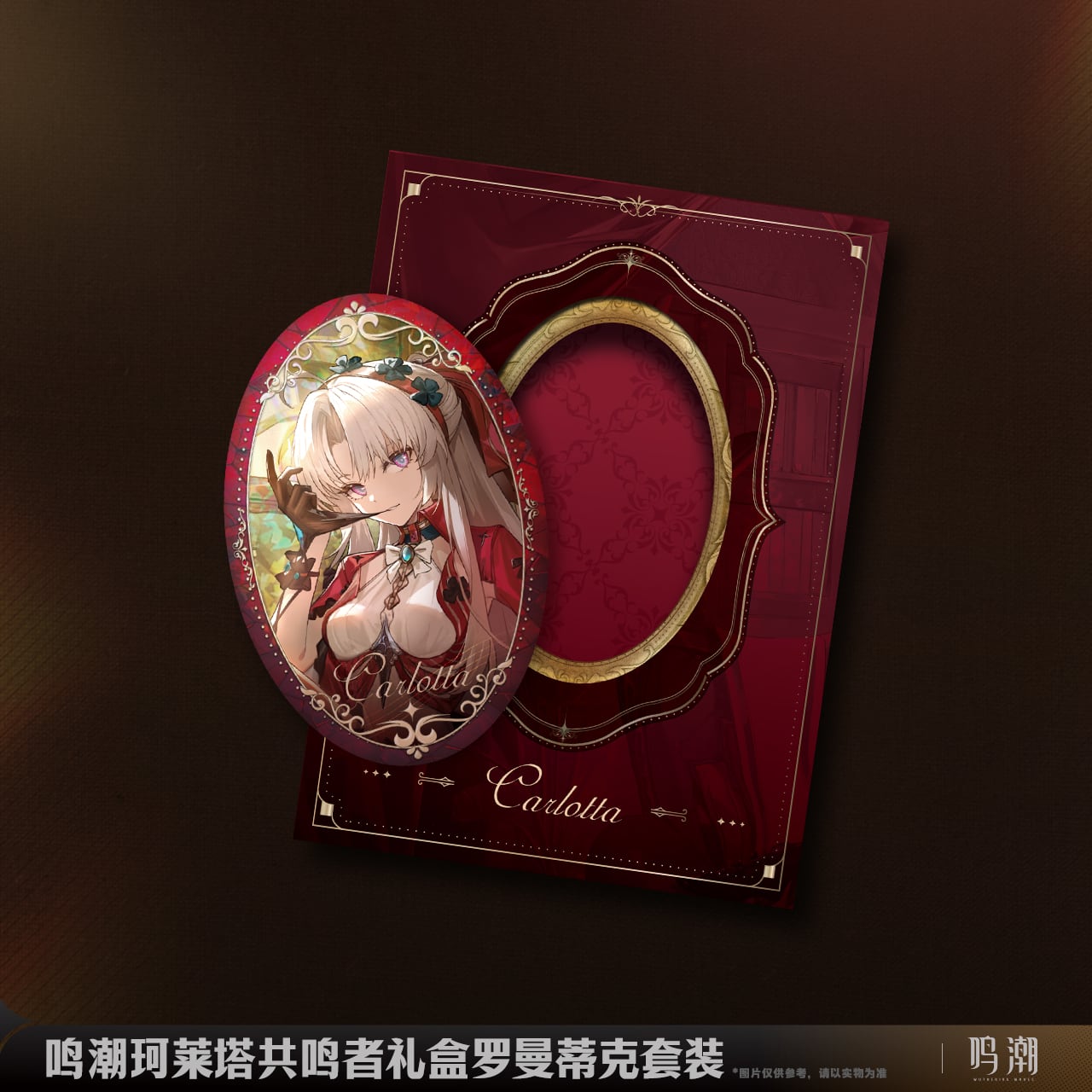 鳴潮 カルロッタ キャラクターギフトボックス ロマンティックセット