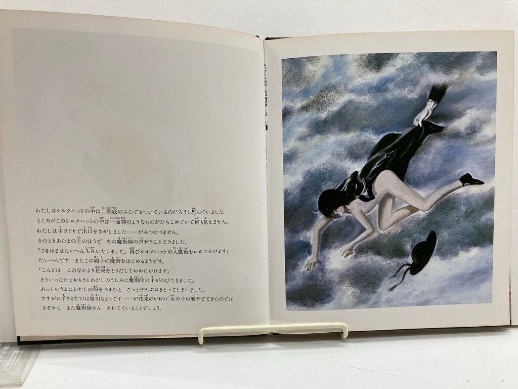 上野紀子 なかえよしを わたしと魔術師 1978年 初版 エイプリル出版