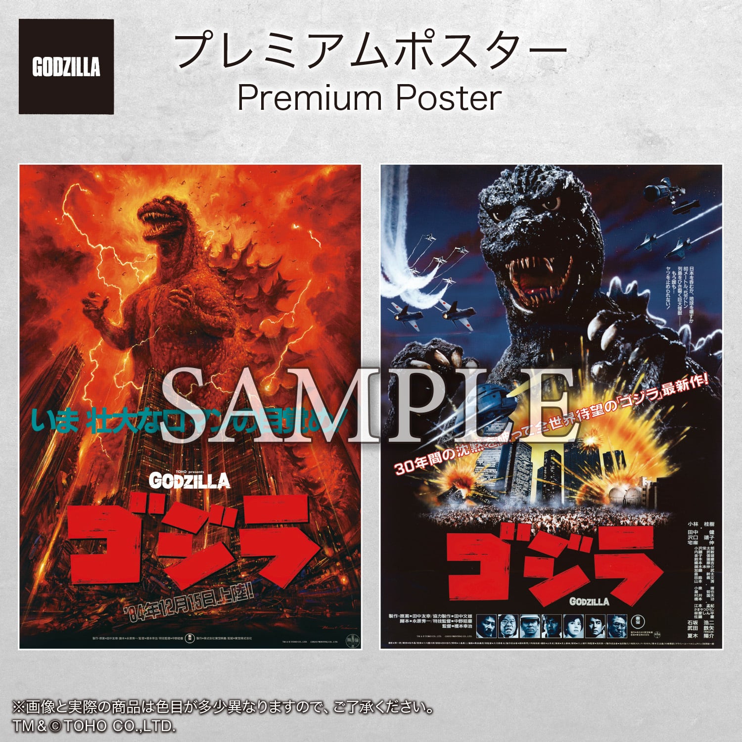 ゴジラ』（1984）set | 中央印刷オンラインショップ