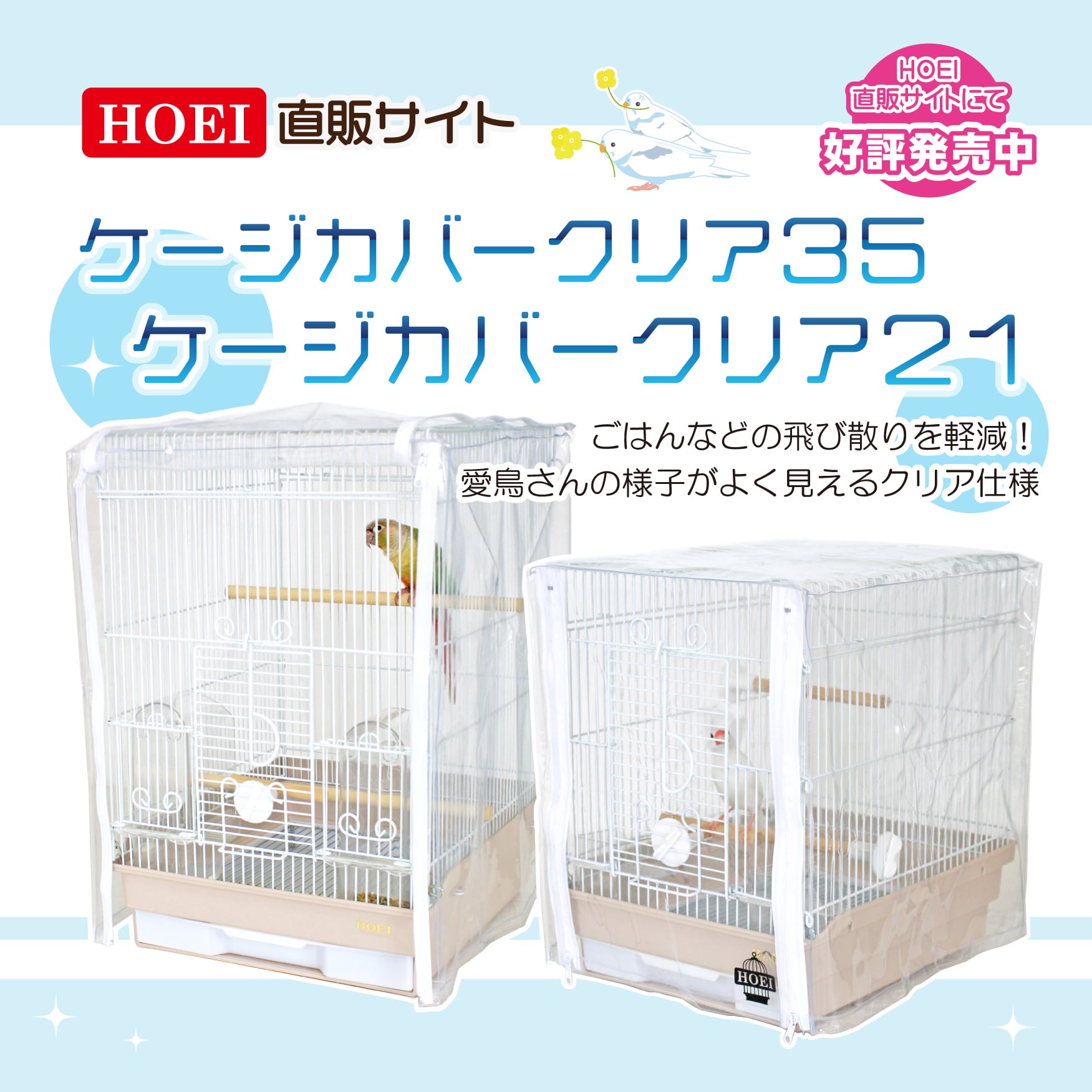 HOEI】ケージカバークリア21【直販限定】 | 鳥かご・ペットケージの