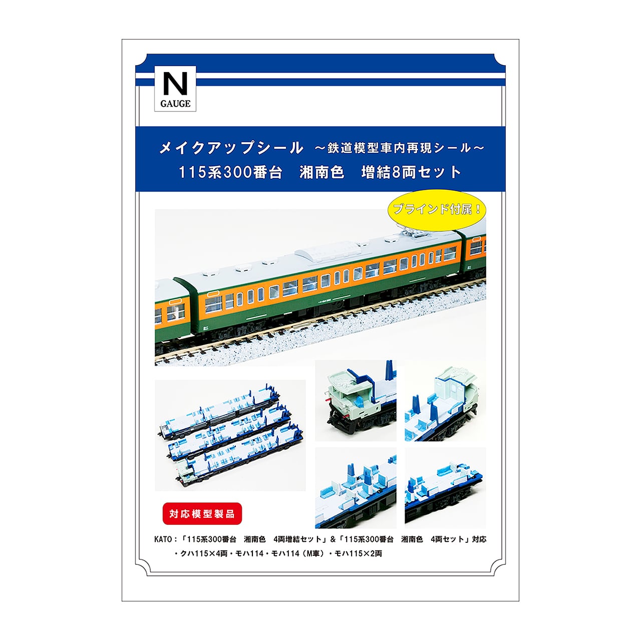メイクアップシール「115系300番台 湘南色 増結8両セット」（KATO対応