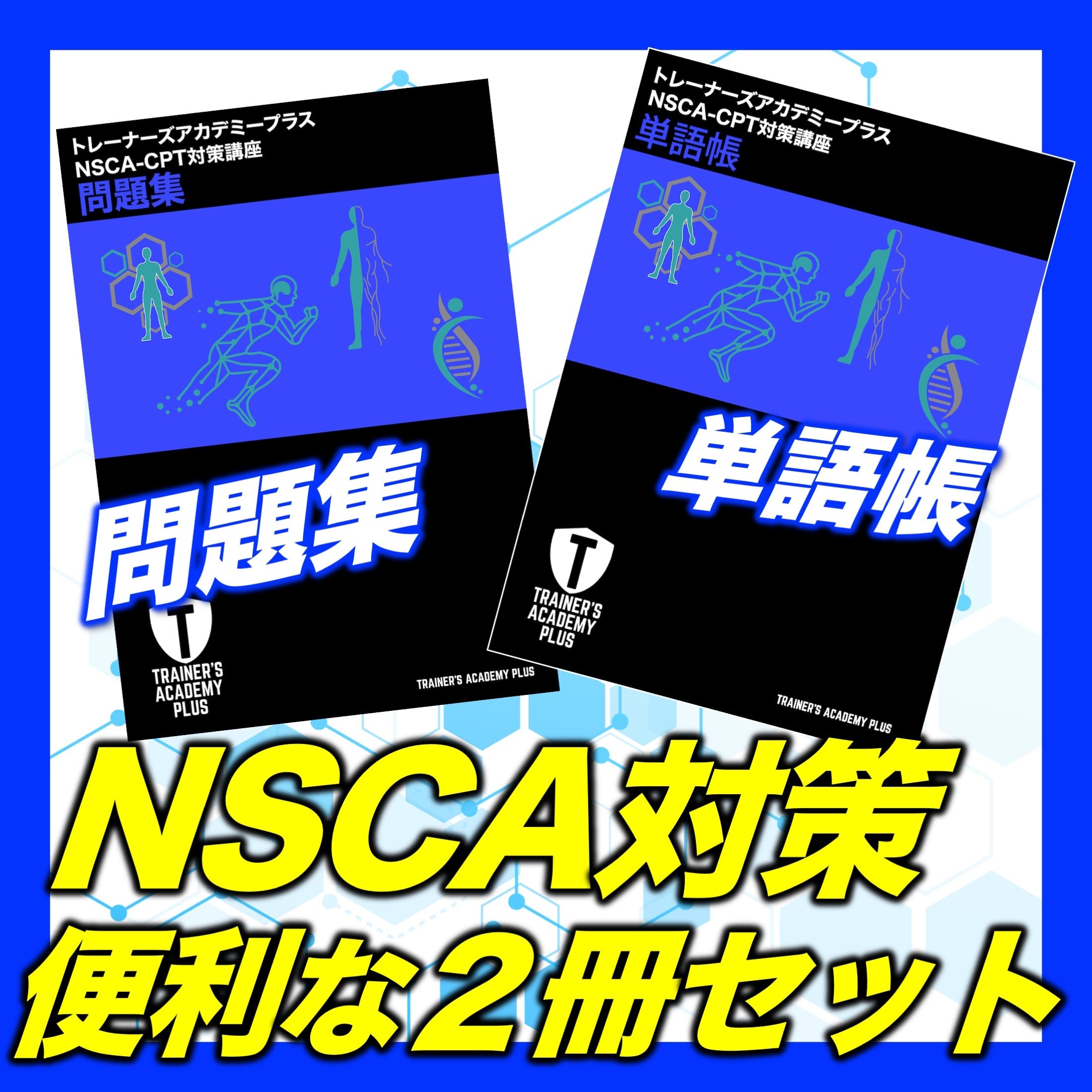 セット割】NSCA-CPT対策問題集＋単語帳 | TRAINER'S ACADEMY