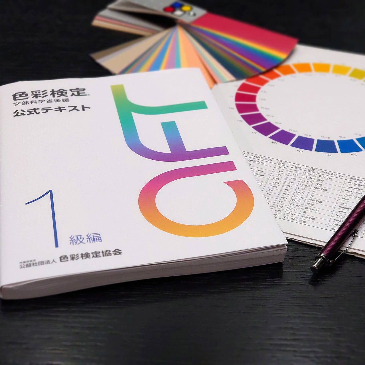 色彩検定1級合格講座（1次＋2次対策 全15回 120分／回） オンライン