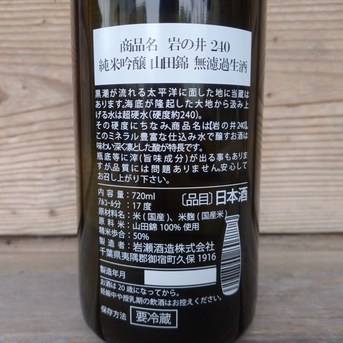i240 山田錦 無濾過生酒 720ml | 岩の井蔵元直送オンラインショップ