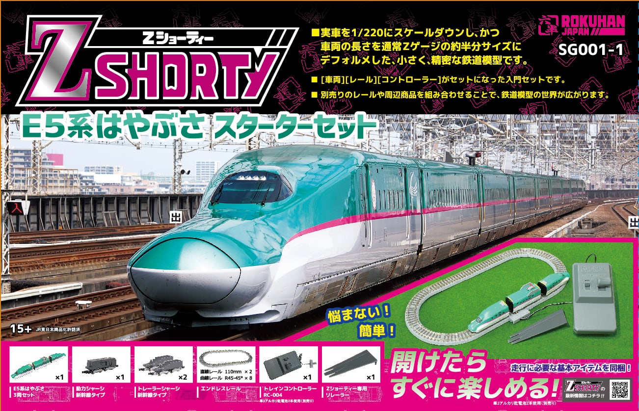 SG001-1 Zショーティー E5系はやぶさ スターターセット (Z SHORTY E5