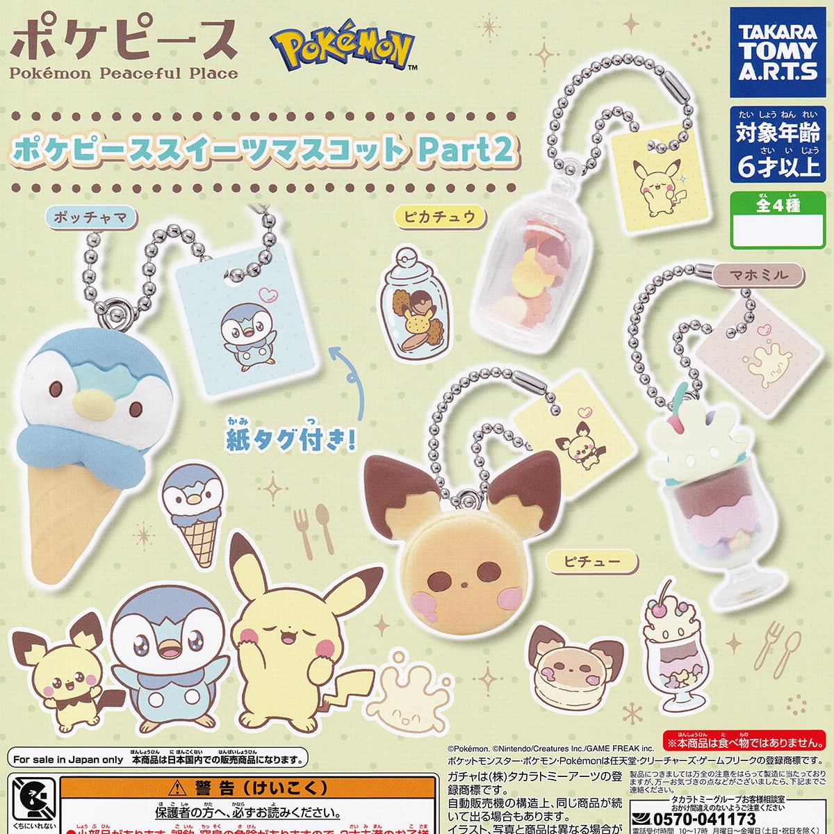 ポケピース スイーツマスコット Part2 タカラトミーアーツ 【全4種