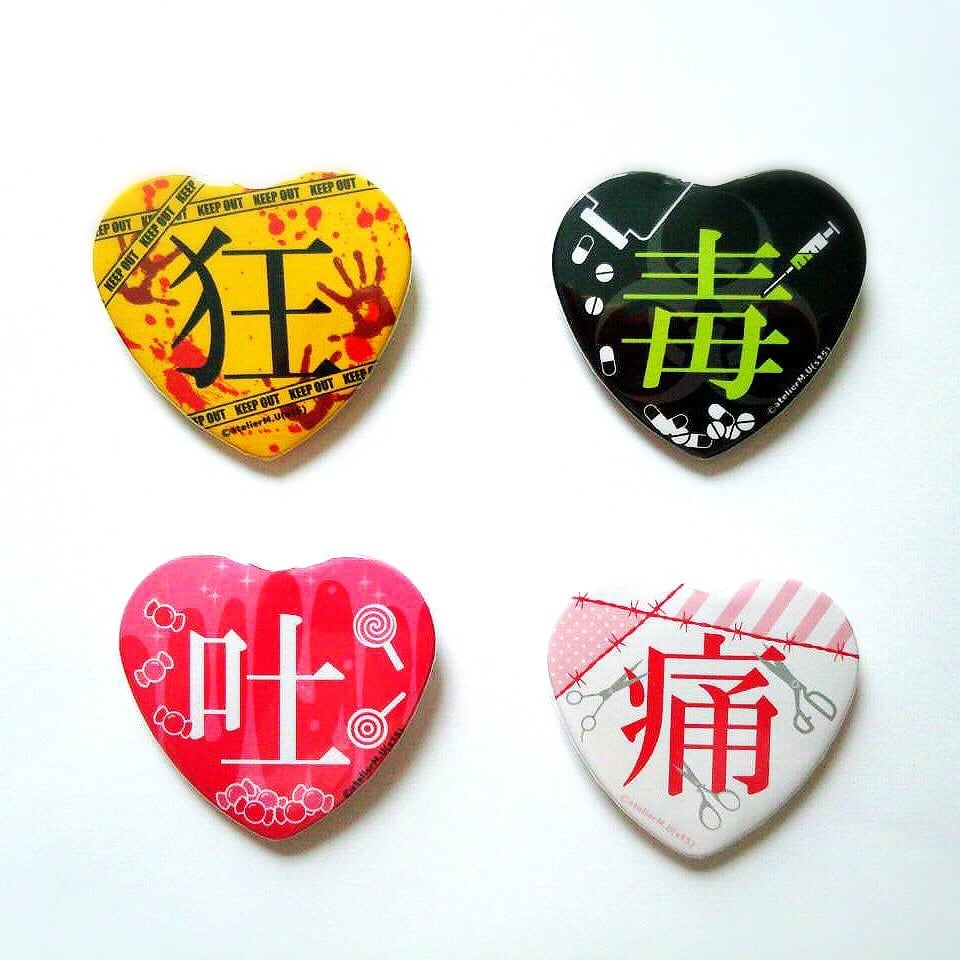 ハート形缶バッジ『サード』＆『フォース』 | atelierM.U 江崎びす子