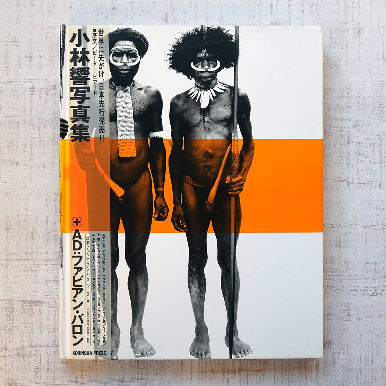 tribe 小林響写真集 序文 / ピーター・ビアード | タイムカプセル